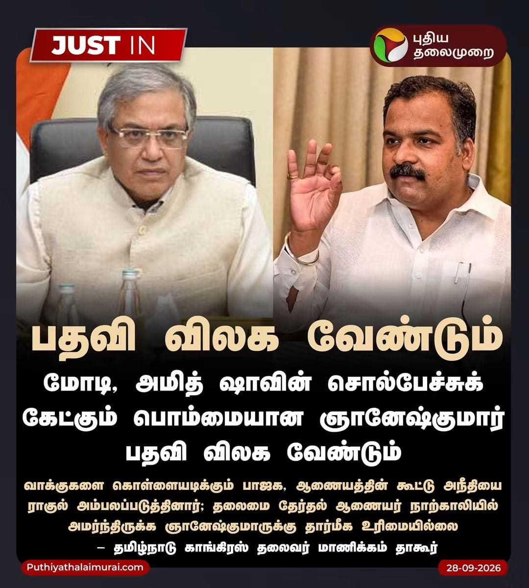 பதவி விலக வேண்டும் ! 